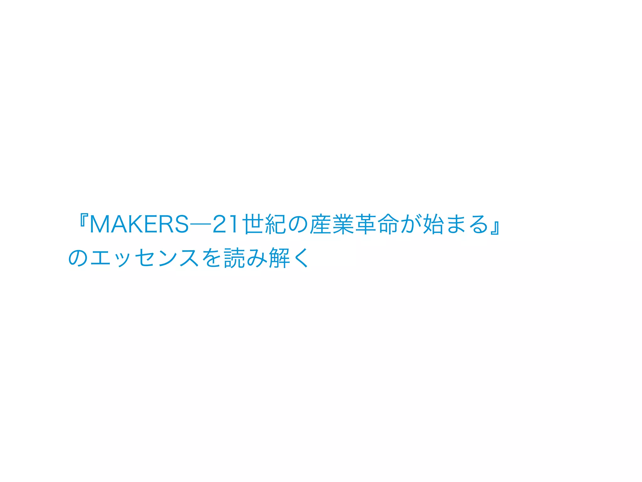 『MAKERS―21世紀の産業革命が始まる』
のエッセンスを読み解く
 