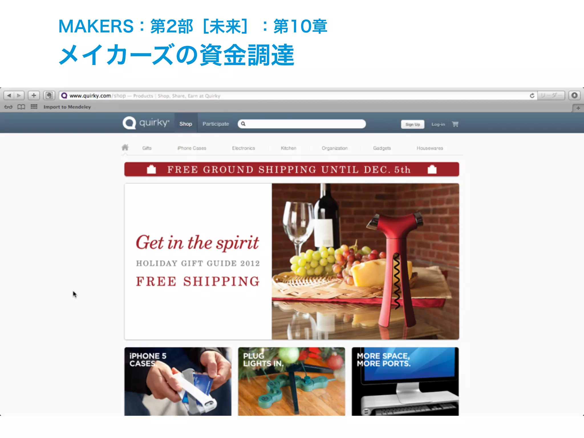 MAKERS：第2部［未来］：第10章
メイカーズの資金調達
 