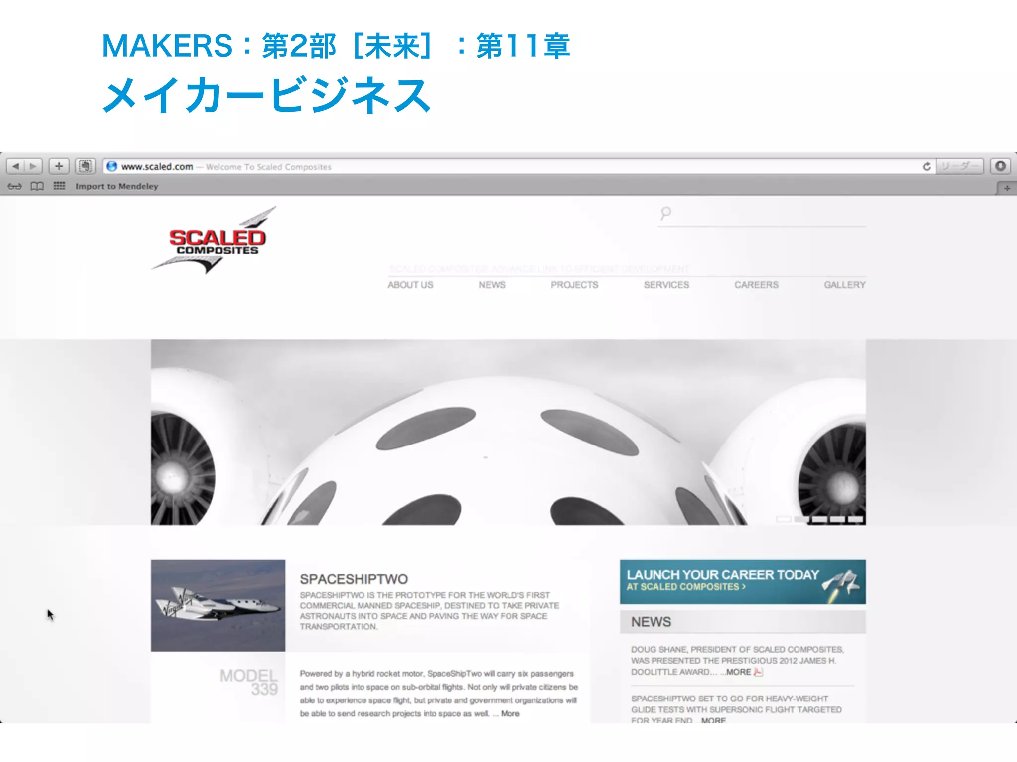 MAKERS：第2部［未来］：第11章
メイカービジネス
 