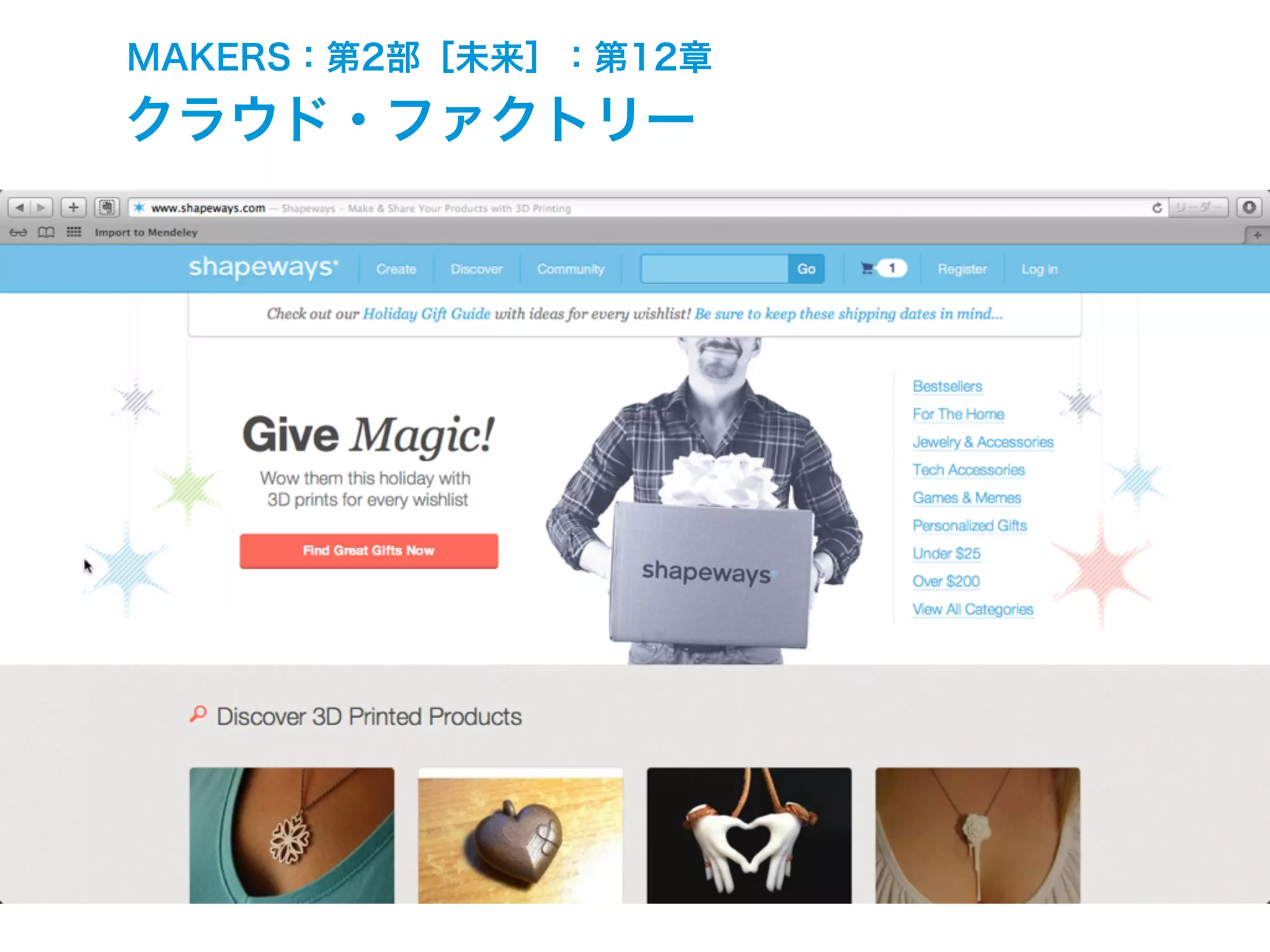 MAKERS：第2部［未来］：第12章
クラウド・ファクトリー
 