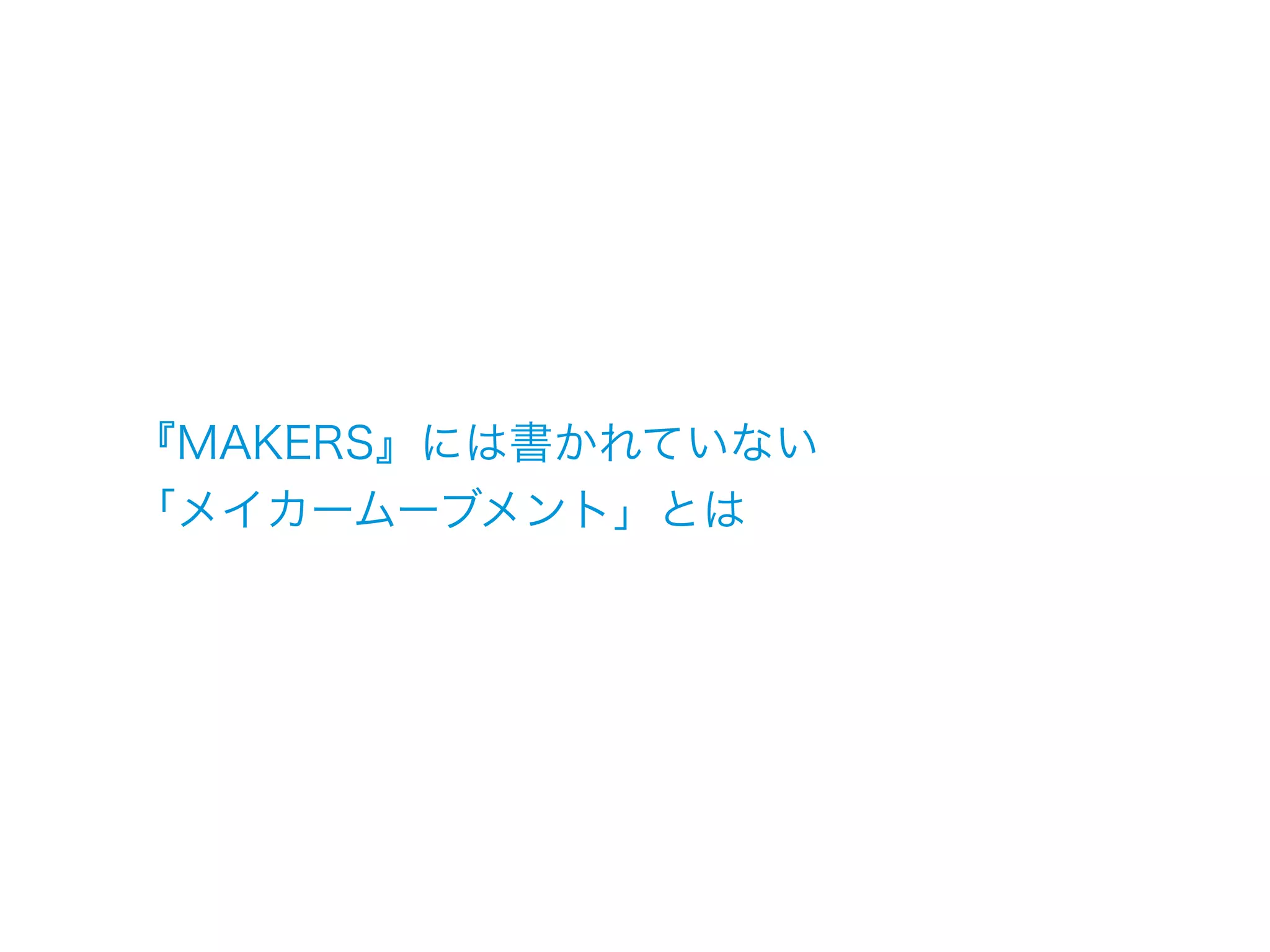 『MAKERS』には書かれていない
「メイカームーブメント」とは
 