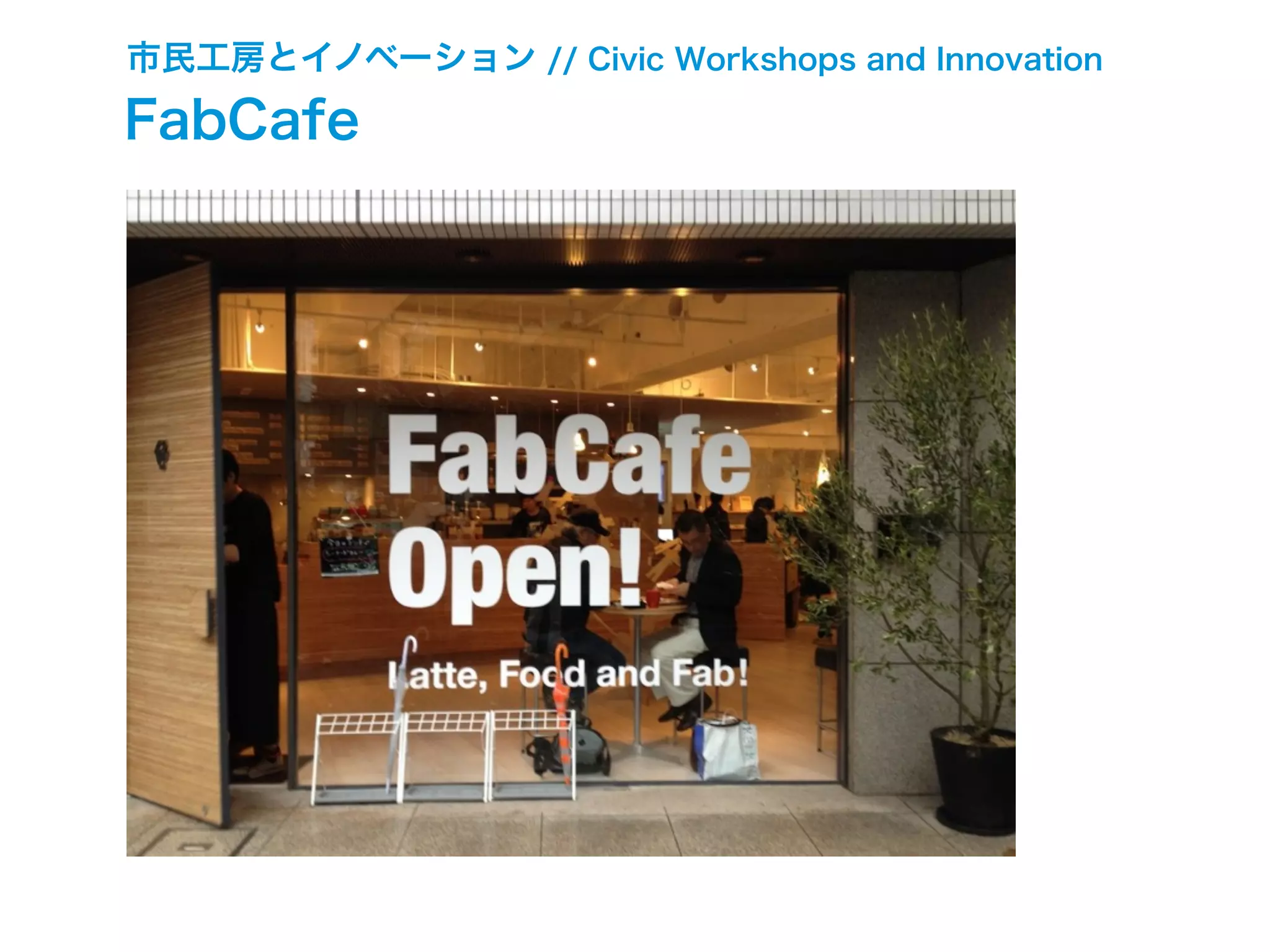 市民工房とイノベーション // Civic Workshops and Innovation
FabCafe
 