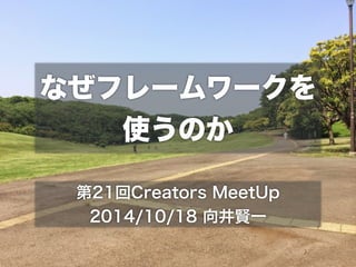 ʤե`` 
ʹΤ 
21Creators MeetUp 
2014/10/18 tһ 
 
