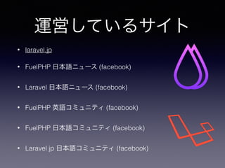ԼB 
? tһ 
? PHPե󥹤Υå 
? https://twitter.com/mukaken 
? https://www.facebook.com/mukaken 
 