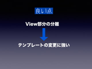 饤ȥ`Щ` 
controller 
Browser PHP 
list.php 
ꥯ 
쥹ݥ 
view 
HTML 
template/list.php 
 