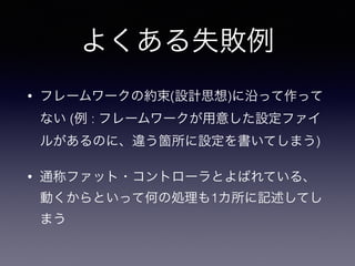 controller 
Browser PHP 
list.php 
饤ȥ`Щ` 
ꥯ 
쥹ݥ 
HTML 
view 
model 
template/list.php 
Logic 
model.php 
get_all_posts 
$POSTS 
 