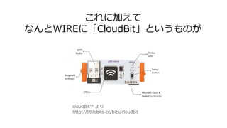 ˼Ӥ
ʤWIREˡCloudBitȤΤ
cloudBit? 
http://littlebits.cc/bits/cloudbit
 