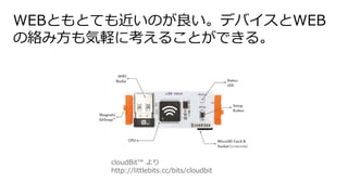WEBȤȤƤΤǥХWEB
νj߷X˿뤳ȤǤ롣
cloudBit? 
http://littlebits.cc/bits/cloudbit
 