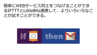 gWEB`ӥͬʿĤʤ뤳ȤǤ
IFTTTLittleBitsBЯơꤤʤ
ȤԇȤǤ롣
 