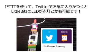 IFTTTʹäơTwitterǤݤ꤬Ĥ
LittleBitsLEDƤȤܤǤ
 