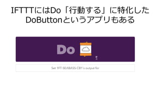IFTTTˤDoЄӤ롹ػ
DoButtonȤץ⤢
 