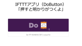IFTTTץ꣨DoButton
Ѻ꤬Ĥ衹
 