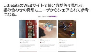 LittlebitsWEBȤʹɫҊ롣
MߺϤ碌ΰk`饷Ʋο
ˤʤ롣
 