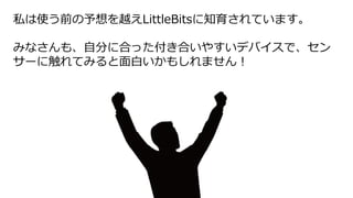 ? littleBitsնΤФǴΤǡäҙ
S֤䤹ϤäƤߤƤ귵
ԇe`ξȤߤ
? MǰϚݤŤʤȤࡩ롣٤ǤäƤ
ꥢ֪ҊС礯gװǤ루
WEBǤ褯룩
? WEBBЯηӤͤҰWEBϩ`ɥ
ȤȤԷ֤ʤQ˚ݤŤ
? Ȥˤ֪ƤȤƤ⤢꤬
ޤȤ
 