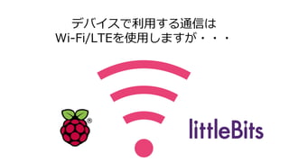 デバイスで利用する通信は
Wi-Fi/LTEを使用しますが・・・
 