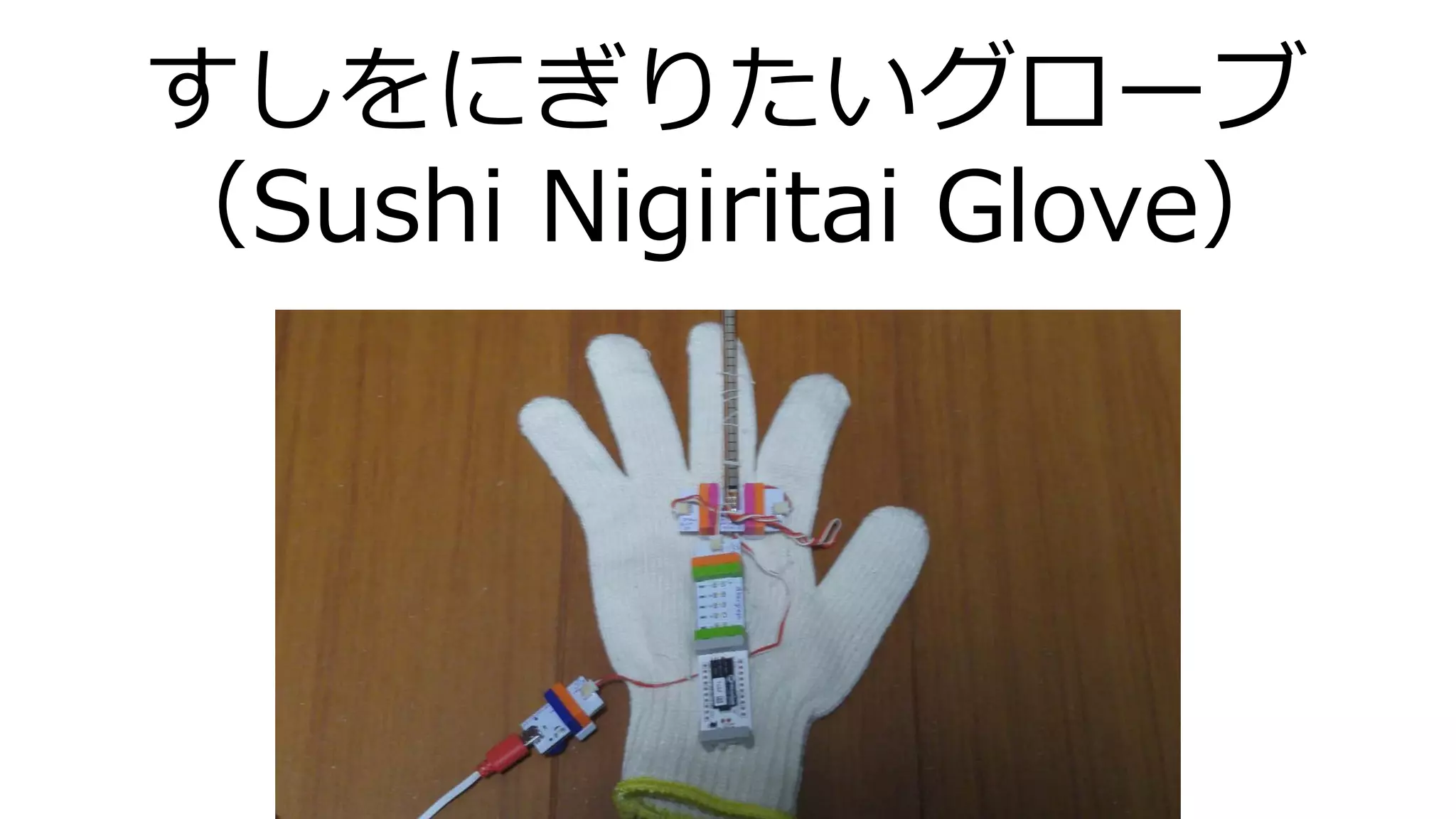 すしをにぎりたいグローブ
（Sushi Nigiritai Glove）
 