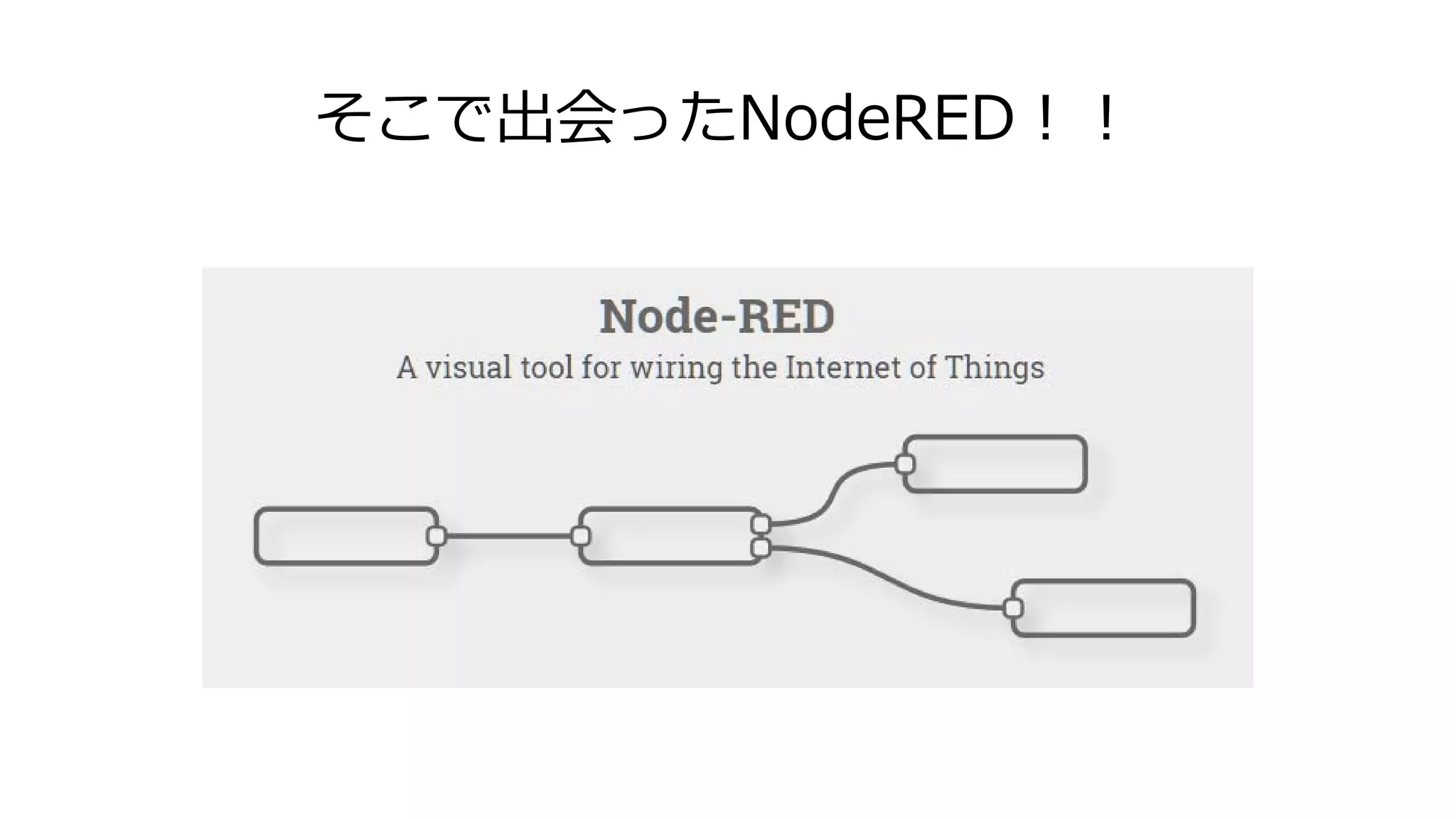そこで出会ったNodeRED！！
 