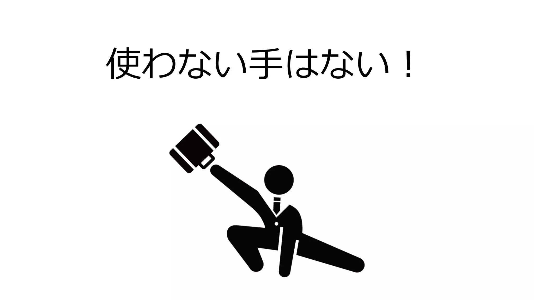 使わない手はない！
 