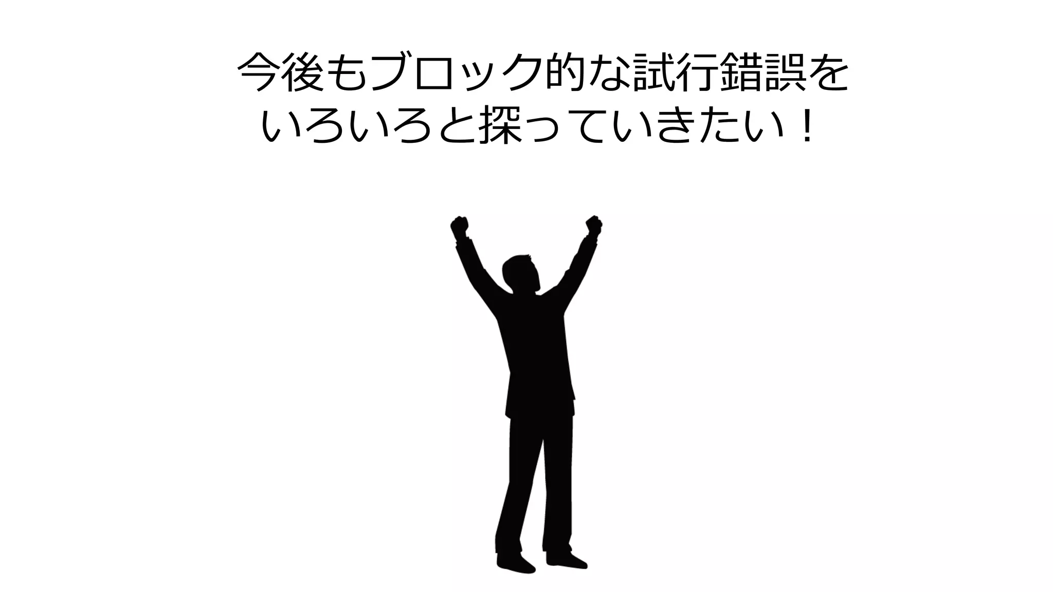 今後もブロック的な試行錯誤を
いろいろと探っていきたい！
 