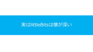 実はlittleBitsは懐が深い
 