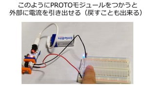 このようにPROTOモジュールをつかうと
外部に電流を引き出せる（戻すことも出来る）
 