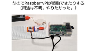 なのでRaspberryPiが起動できたりする
（用途は不明。やりたかった。）
 