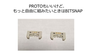 PROTOもいいけど、
もっと自由に組みたいときはBITSNAP
 
