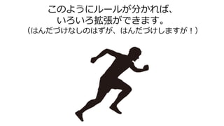 このようにルールが分かれば、
いろいろ拡張ができます。
（はんだづけなしのはずが、はんだづけしますが！）
 