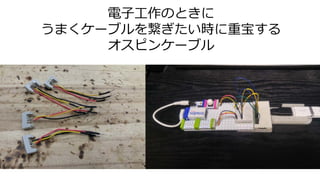 電子工作のときに
うまくケーブルを繋ぎたい時に重宝する
オスピンケーブル
 