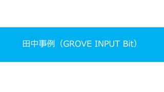 田中事例（GROVE INPUT Bit）
 