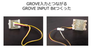 GROVE入力とつながる
GROVE INPUT Bitつくった
 