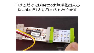 つけるだけでBluetooth無線化出来る
KoshianBitというものもあります
 