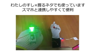 わたしのすし×握るネタでも使っています
スマホと連携しやすくて便利
 