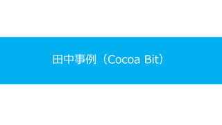 田中事例（Cocoa Bit）
 