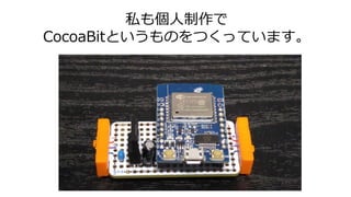 私も個人制作で
CocoaBitというものをつくっています。
 