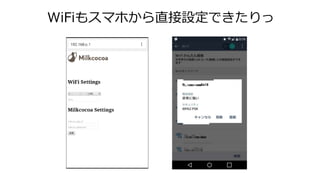 WiFiもスマホから直接設定できたりっ
 