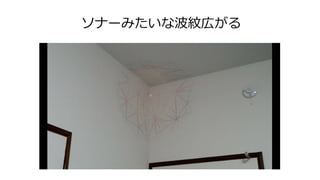 ソナーみたいな波紋広がる
 