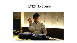 それがHoloLens
 