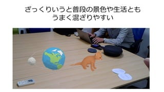 ざっくりいうと普段の景色や生活とも
うまく混ざりやすい
 