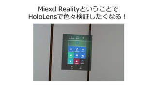 Miexd Realityということで
HoloLensで色々検証したくなる！
 