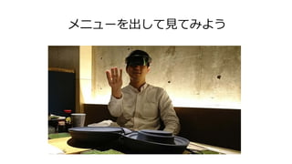 メニューを出して見てみよう
 