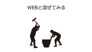 WEBと混ぜてみる
 