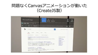 問題なくCanvasアニメーションが動いた
（CreateJS製）
 