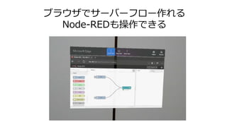 ブラウザでサーバーフロー作れる
Node-REDも操作できる
 