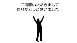ご清聴いただきまして
ありがとうございました！
 
