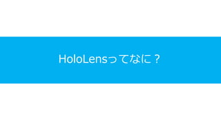 HoloLensってなに？
 