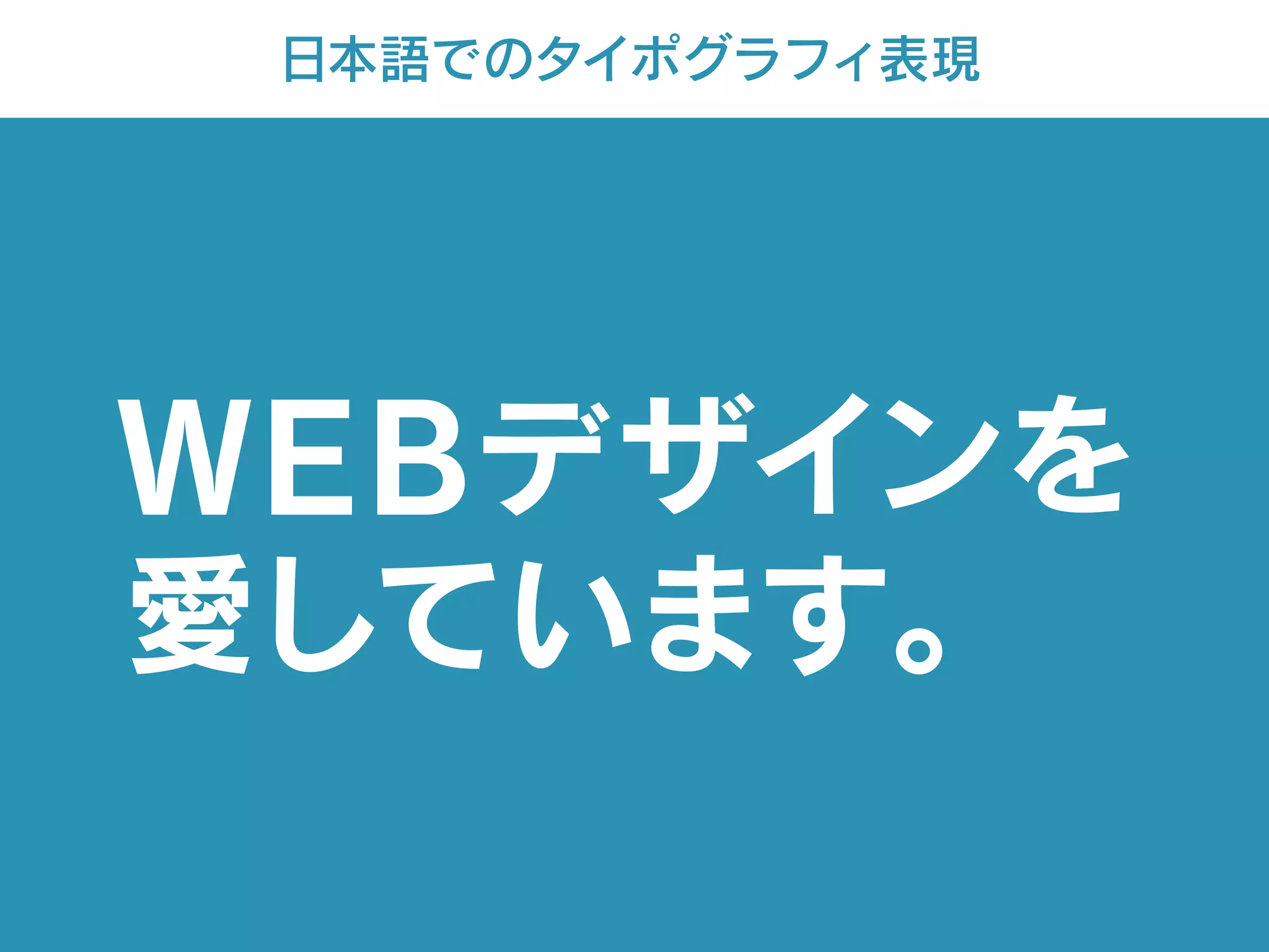 日本語でのタイポグラフィ表現
WEBデザインを
愛しています。
 