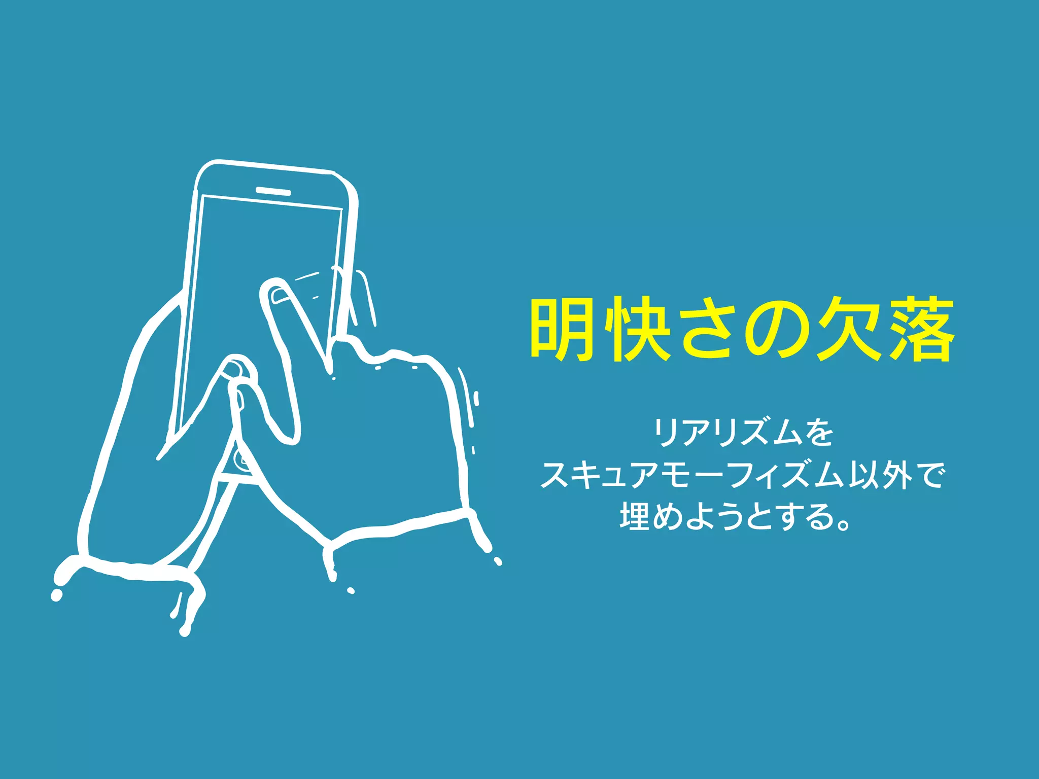 明快さの欠落
リアリズムを
スキュアモーフィズム以外で
埋めようとする。
 