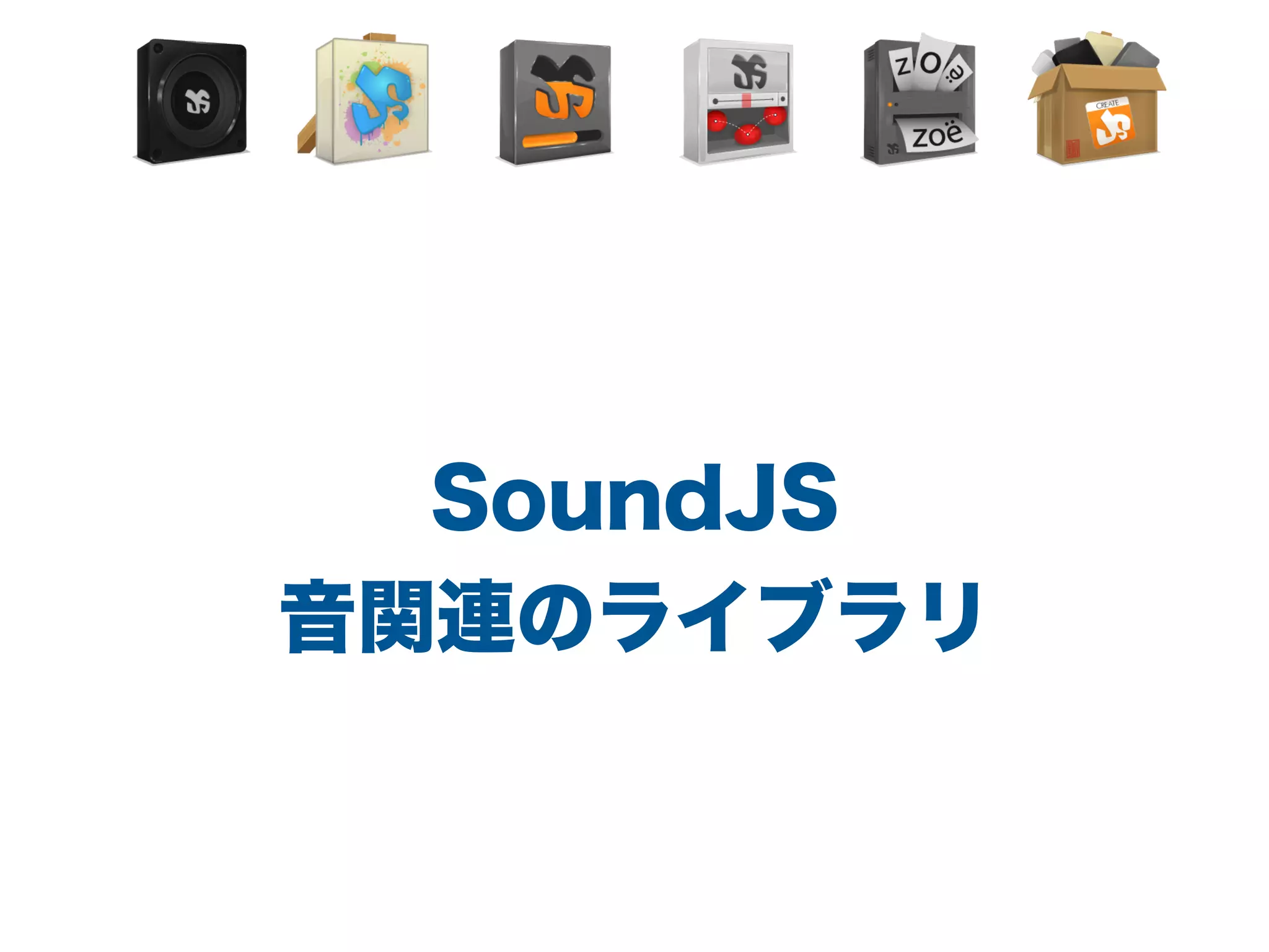 SoundJS
音関連のライブラリ
 