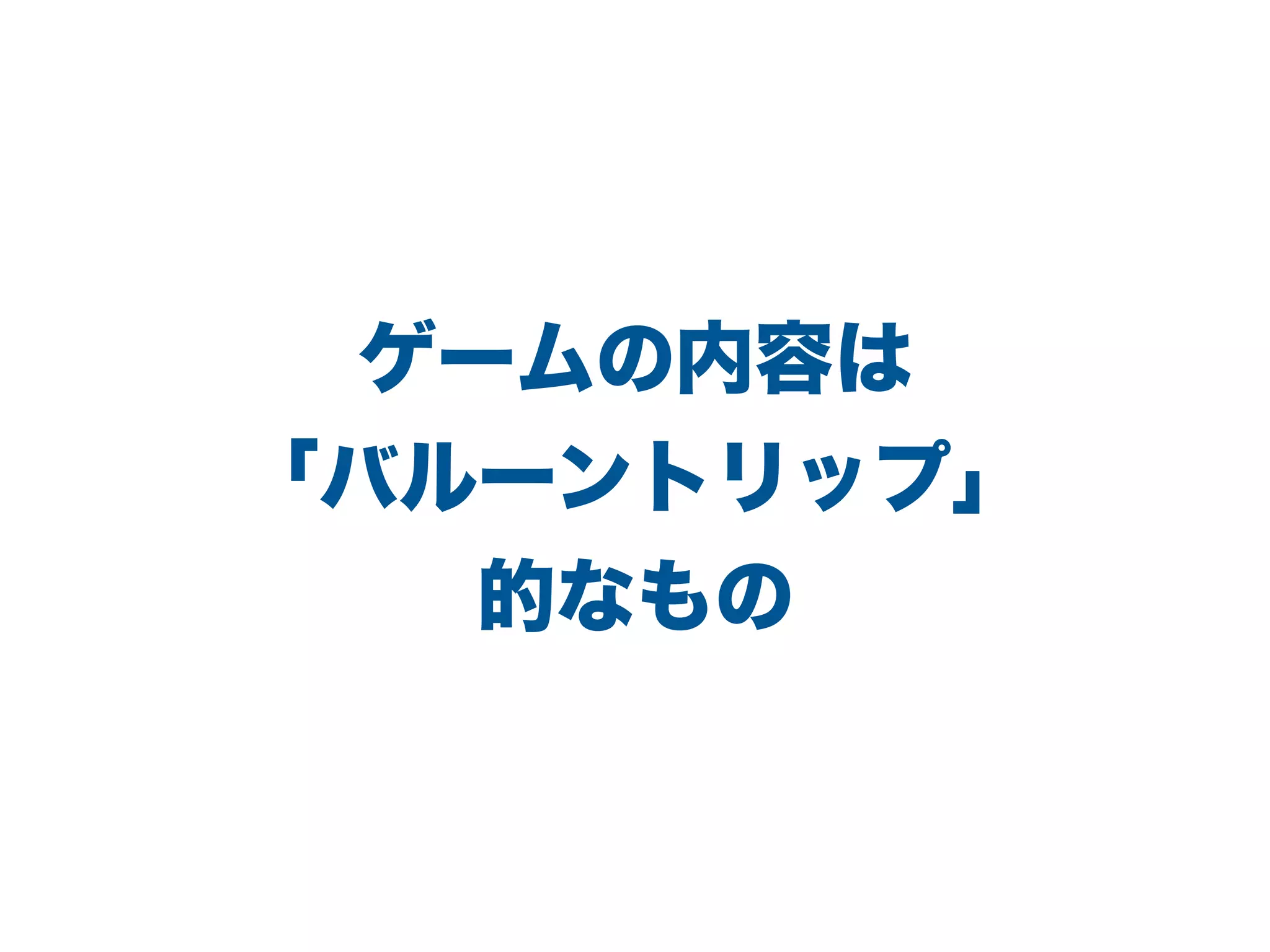 ゲームの内容は
「バルーントリップ」
的なもの
 